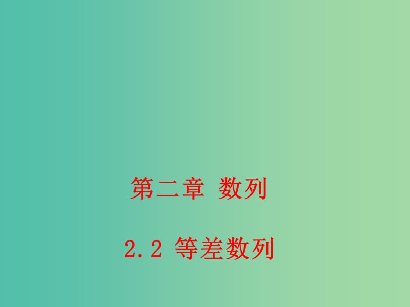 高中数学 2.2 等差数列课件 新人教A版必修5.ppt_第1页