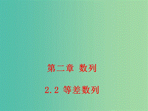 高中數(shù)學 2.2 等差數(shù)列課件 新人教A版必修5.ppt