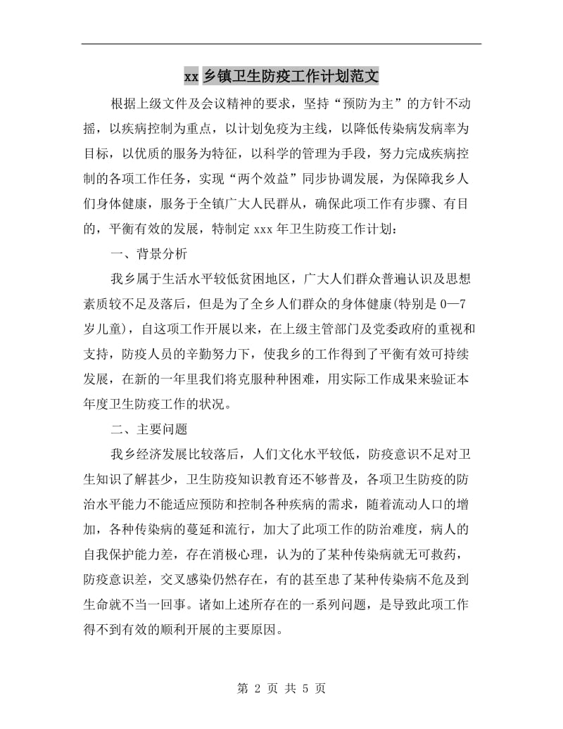 xx乡镇卫生防疫工作计划范文.doc_第2页