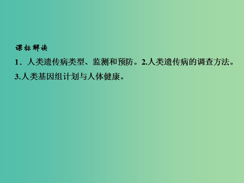 高中生物 5.3人类遗传病课件 新人教版必修2.ppt_第2页