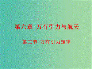 高中物理 6.3萬有引力定律課件 新人教版必修2.ppt