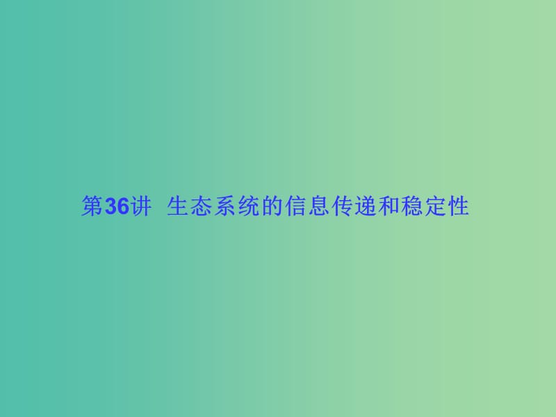 高考生物大一轮复习 第九单元 生物与环境36课件 新人教版 .ppt_第1页