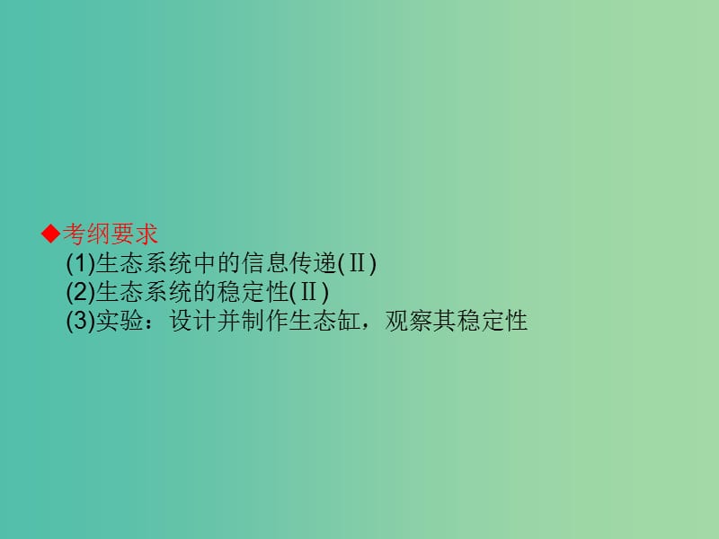 高考生物大一轮复习 第九单元 生物与环境36课件 新人教版 .ppt_第2页