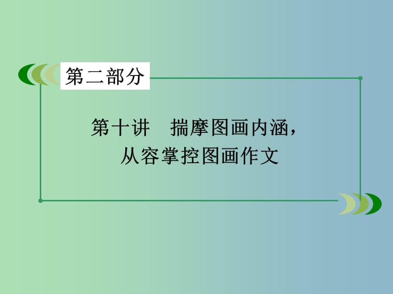 高三英语一轮复习 第10讲 揣摩图画内涵从容掌控图画作文课件 新人教版.ppt_第3页