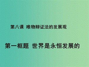 高中政治 3.8.2世界是永恒發(fā)展的課件 新人教必修4.ppt