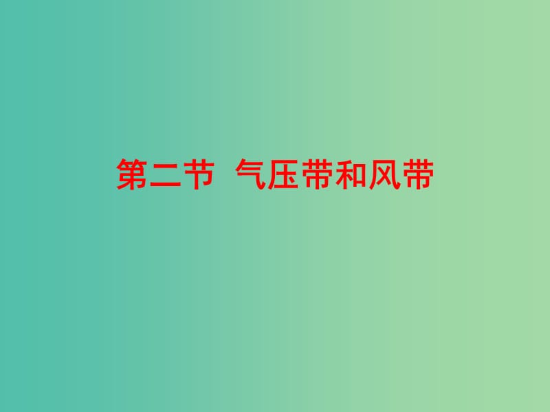 高中地理《2.2 气压带和风带》第一课时课件 新人教版必修1.ppt_第2页