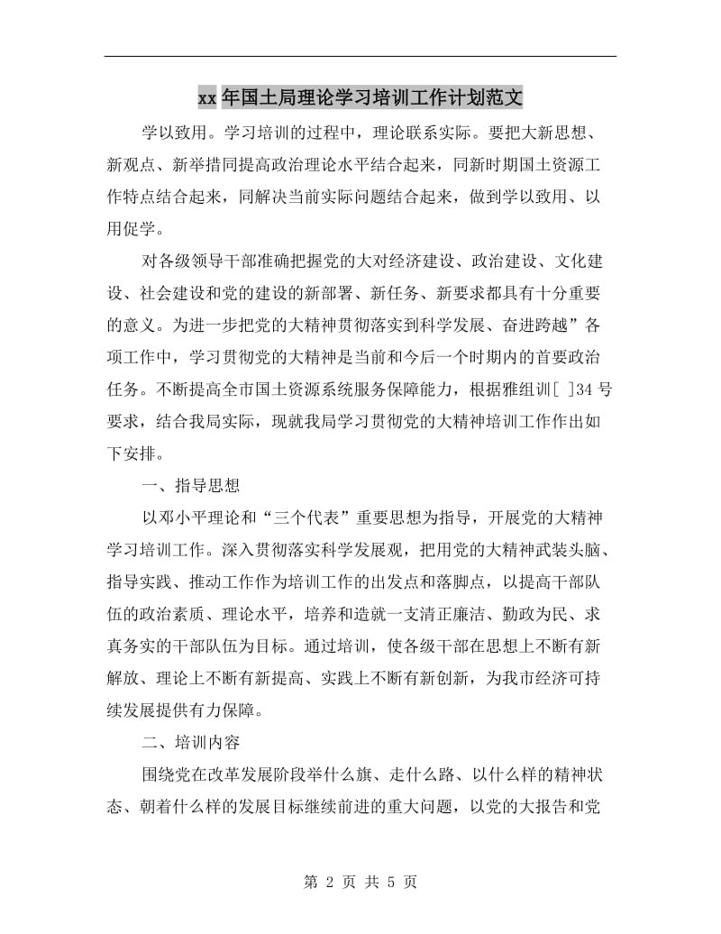 xx年国土局理论学习培训工作计划范文.doc_第2页