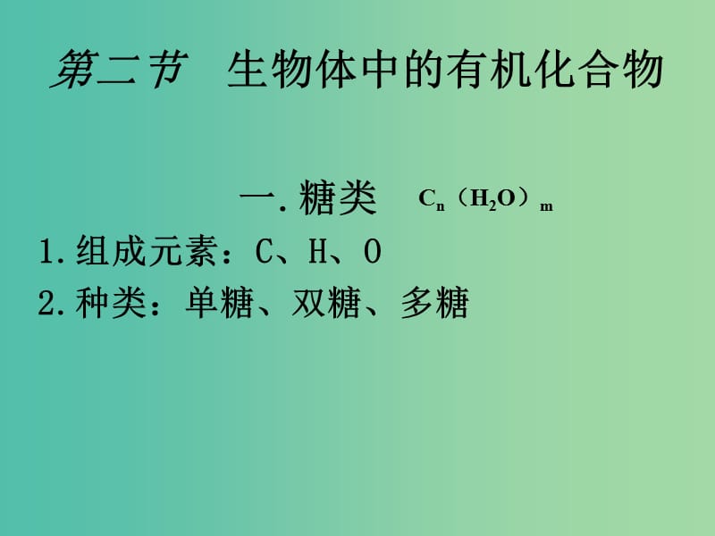 高中生物第一册第2章生命的物质基础2.2生物体中的有机化合物课件1沪科版.ppt_第1页