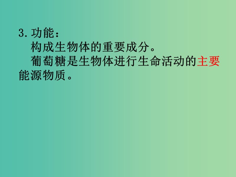 高中生物第一册第2章生命的物质基础2.2生物体中的有机化合物课件1沪科版.ppt_第3页