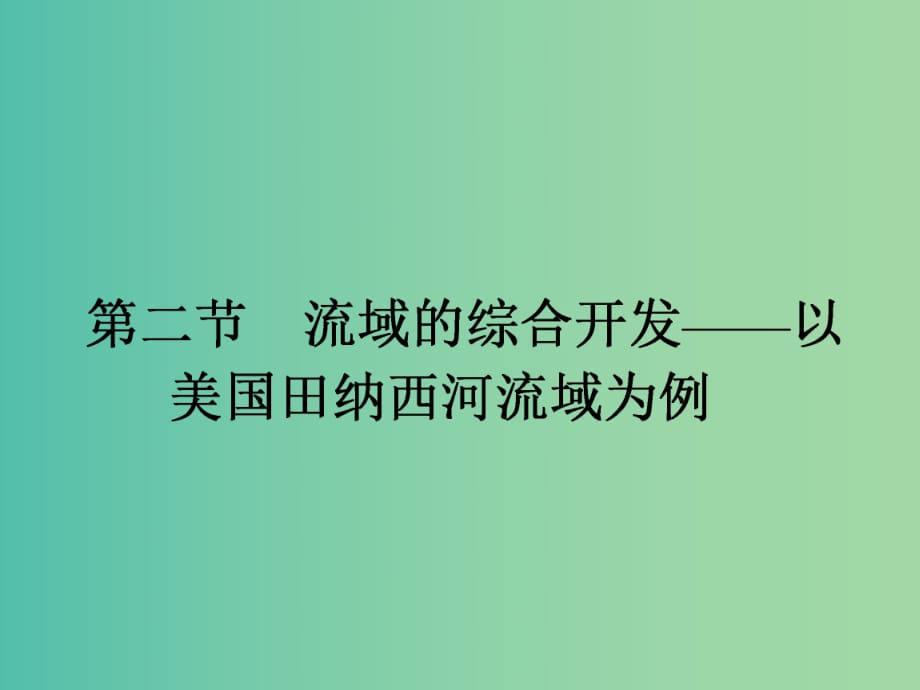 高中地理 3.2流域的綜合開(kāi)發(fā) 以美國(guó)田納西河流域?yàn)槔n件 新人教版必修3.ppt_第1頁(yè)