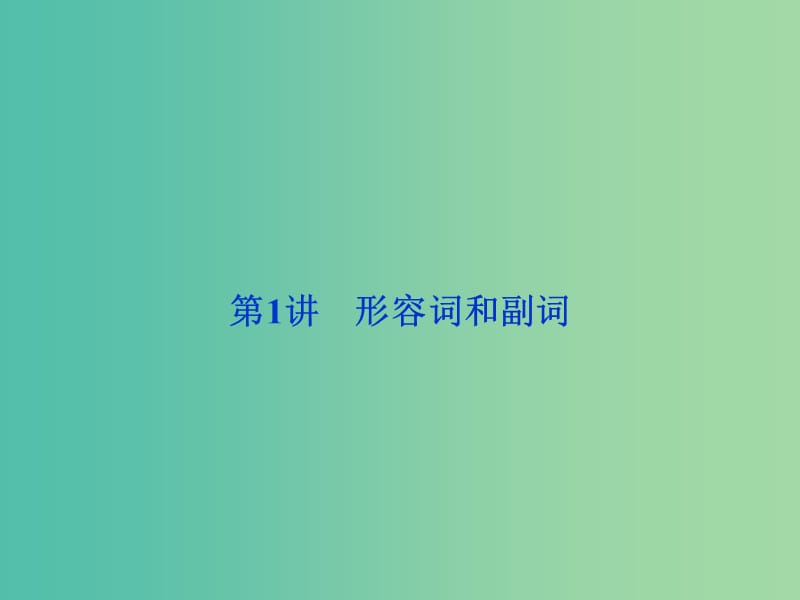 高考英语二轮复习 第一部分 语法专题突破 2 形容词、副词、介词和介词短语 第1讲 形容词和副词课件.ppt_第2页