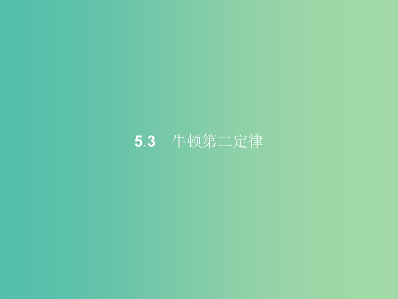 高中物理 第5章 研究力和运动的关系 5.3牛顿第二定律课件 沪科版必修1.ppt_第1页