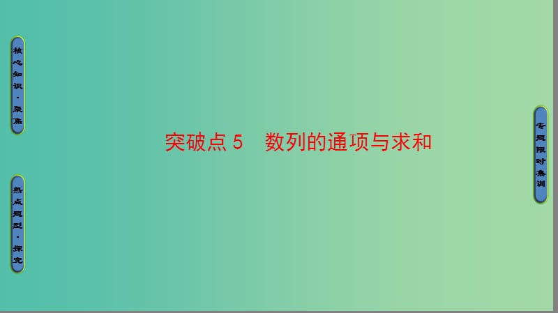 高三数学二轮复习 第1部分 专题2 突破点5 数列的通项与求和课件(理).ppt_第1页