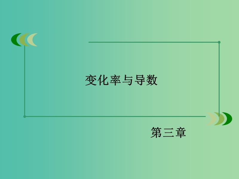 高中数学 第三章 变化率与导数课件 北师大版选修1-1.ppt_第2页