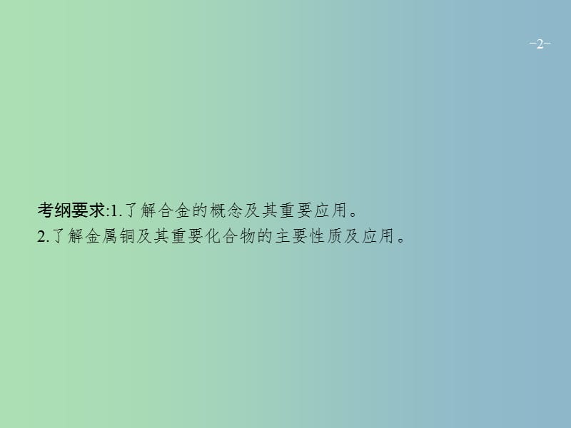 高三化学一轮复习 第4单元 材料家族中的元素 第3节 金属材料 复合材料课件 鲁科版.ppt_第2页