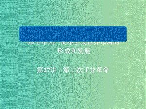 高考歷史一輪復習第七單元資本主義世界市場的形成和發(fā)展27第二次工業(yè)革命課件新人教版.ppt