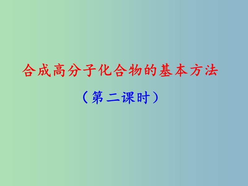 高中化学第五章进入合成有机高分子化合物的时代5.1.1合成高分子化合物的基本方法2课件新人教版.ppt_第1页