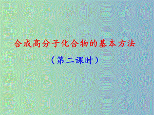 高中化學(xué)第五章進入合成有機高分子化合物的時代5.1.1合成高分子化合物的基本方法2課件新人教版.ppt