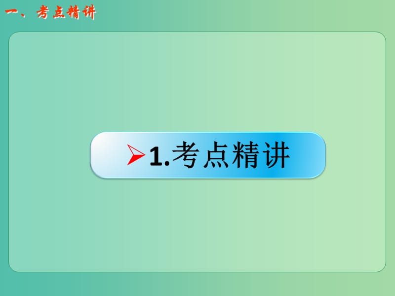 高考化学一轮复习 4.1考点强化 碳、硅的单质及其性质课件z (2).ppt_第2页