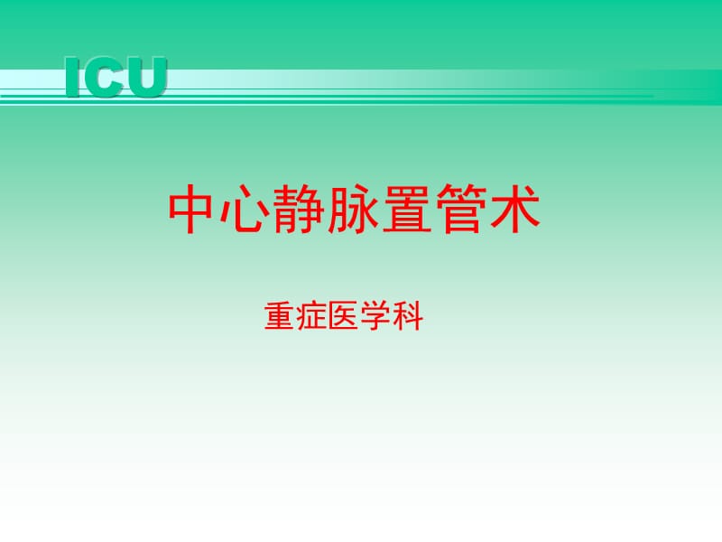 中心静脉穿刺置管术.ppt_第1页