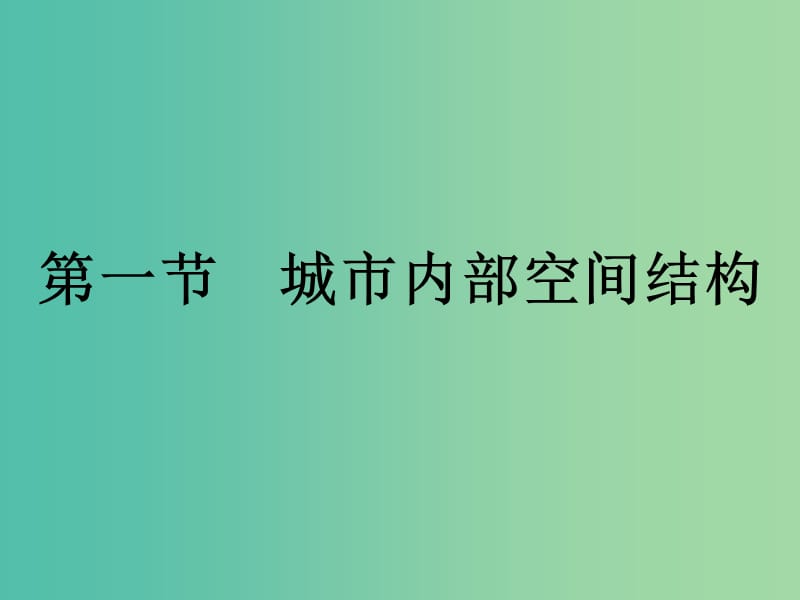 高中地理第二章城市与城市化2.1城市内部空间结构课件新人教版.ppt_第1页