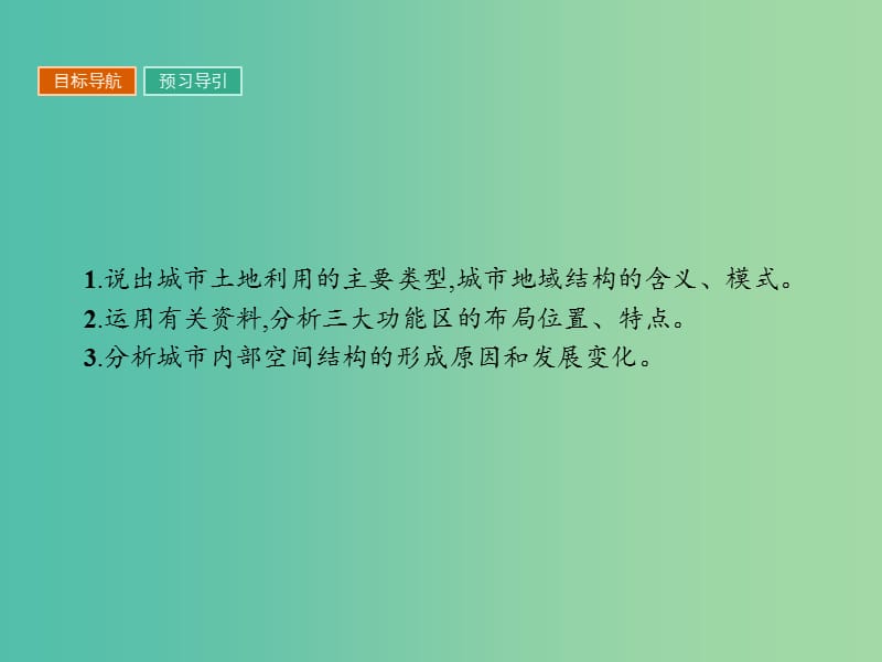 高中地理第二章城市与城市化2.1城市内部空间结构课件新人教版.ppt_第2页