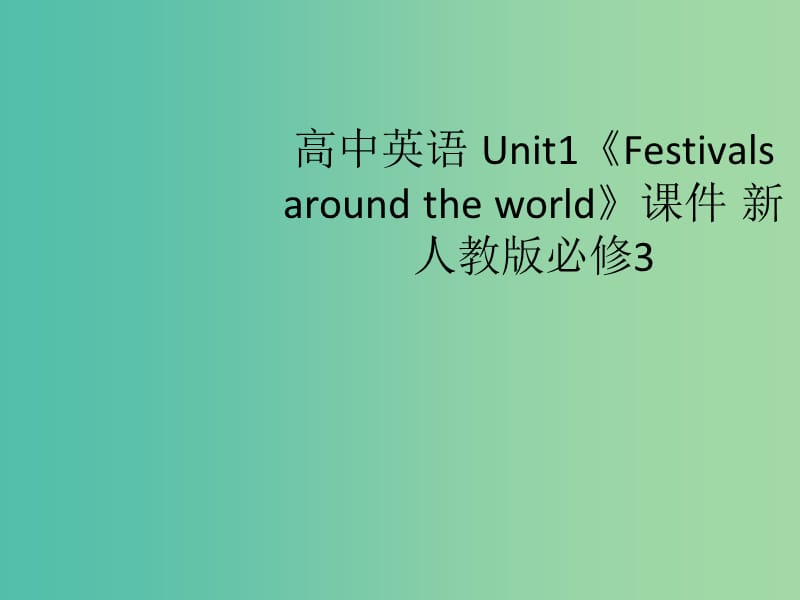 高中英语 Unit1 Festivals around the world课件1 新人教版必修3.ppt_第1页