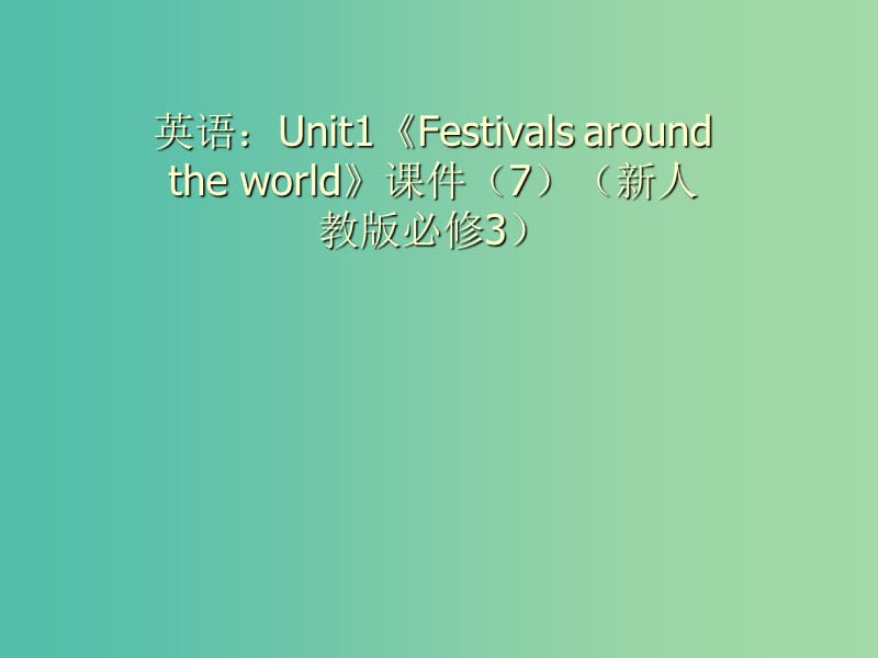 高中英语 Unit1 Festivals around the world课件1 新人教版必修3.ppt_第2页