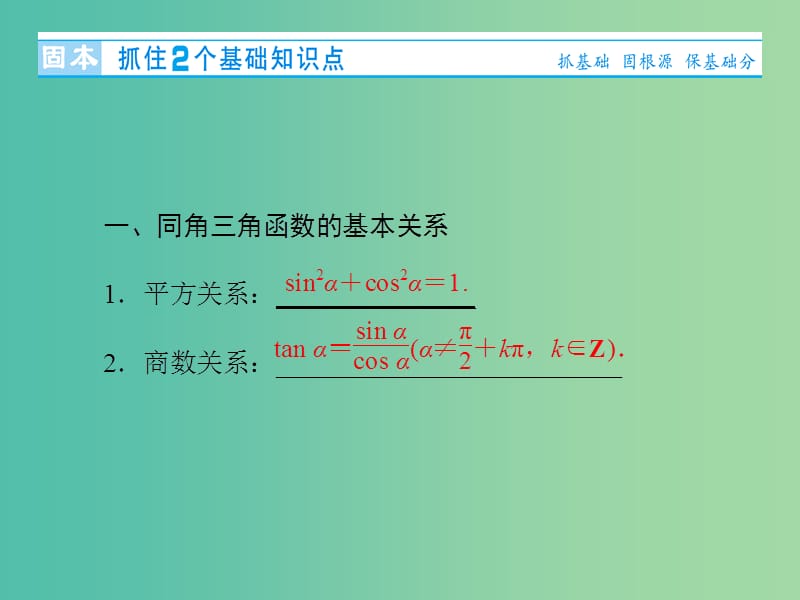 高考数学大一轮复习 第三章 第2节 同角三角函数的基本关系及诱导公式课件.ppt_第3页