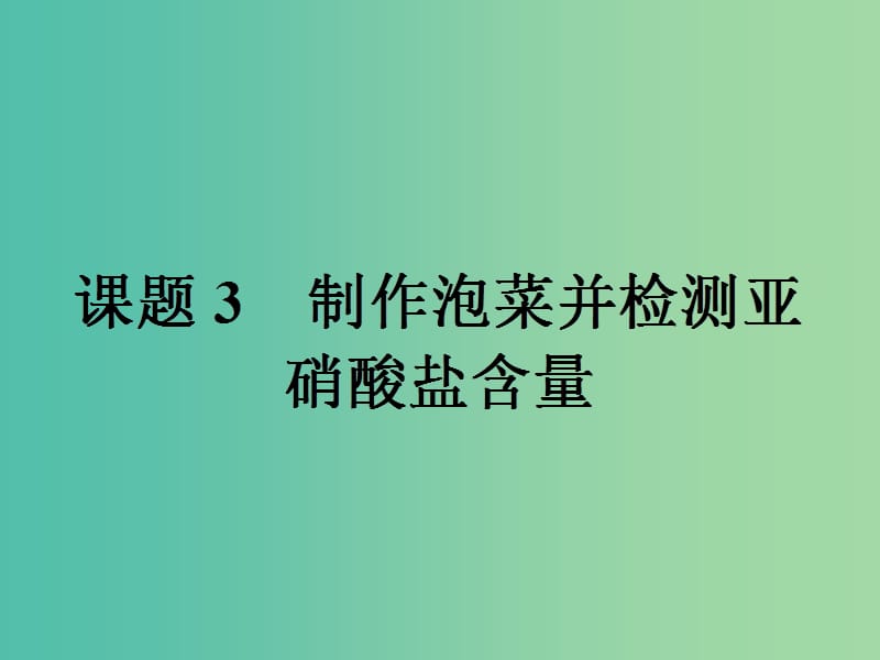 高中生物专题1传统发酵技术的应用1.3制作泡菜并检测亚硝酸盐含量课件新人教版.ppt_第1页