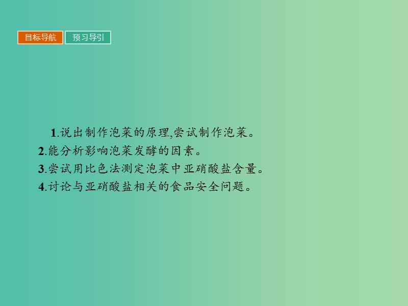 高中生物专题1传统发酵技术的应用1.3制作泡菜并检测亚硝酸盐含量课件新人教版.ppt_第2页