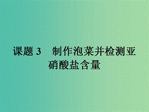 高中生物專(zhuān)題1傳統(tǒng)發(fā)酵技術(shù)的應(yīng)用1.3制作泡菜并檢測(cè)亞硝酸鹽含量課件新人教版.ppt