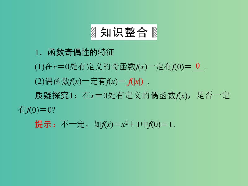 高考数学大一轮总复习 第2篇 第3节 函数性质的综合应用课件 理 新人教A版 .ppt_第3页