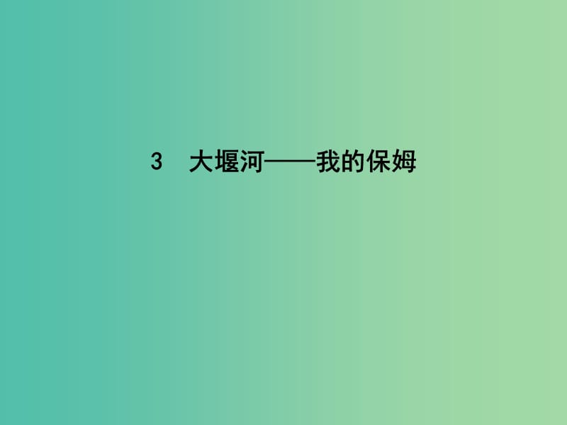 高中语文第一单元现代新诗3大堰河-我的保姆课件新人教版.ppt_第1页