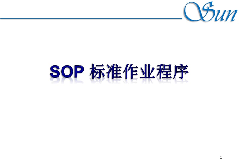 SOP标准作业程序.ppt_第1页