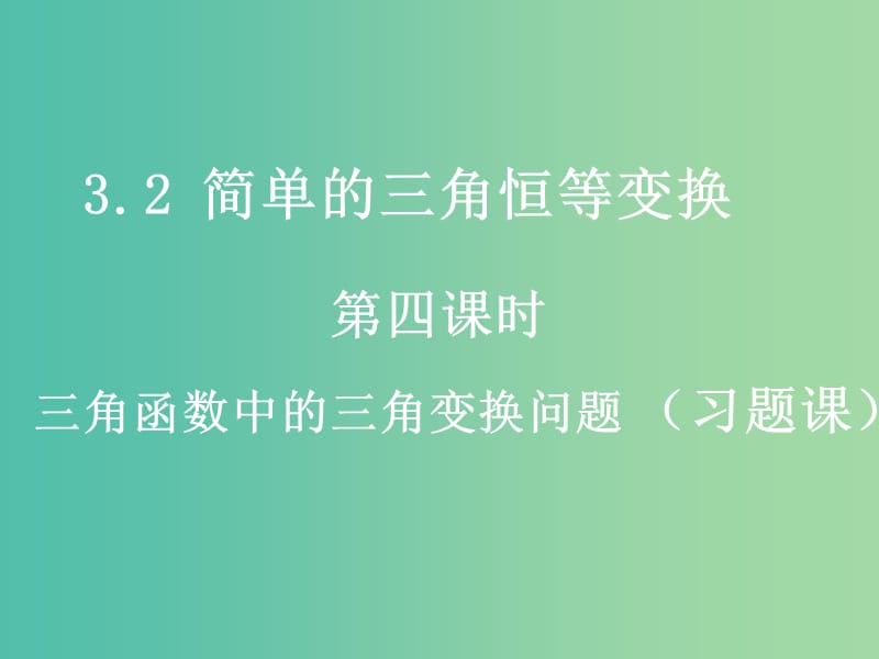 高中数学 3.2-4《简单的三角恒等变换》课件 新人教A版 .ppt_第1页