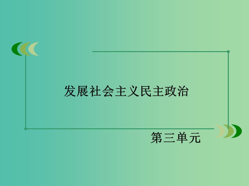 高中政治 第三单元 第5课 第1框 人民代表大会 国家权力机关课件 新人教版必修2.ppt_第1页