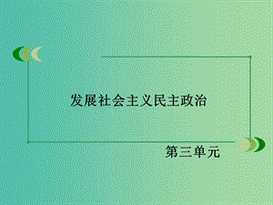 高中政治 第三單元 第5課 第1框 人民代表大會 國家權(quán)力機(jī)關(guān)課件 新人教版必修2.ppt