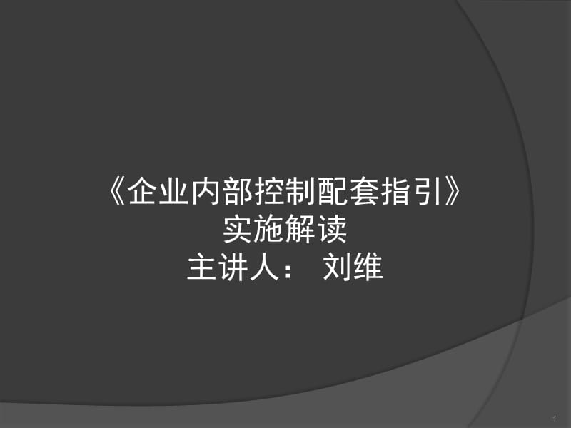 《企业内部控制配套指引》实施解读.ppt_第1页