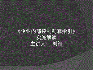 《企業(yè)內(nèi)部控制配套指引》實(shí)施解讀.ppt