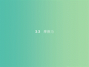 高中物理 第3章 力與相互作用 3.3摩擦力課件 滬科版必修1.ppt