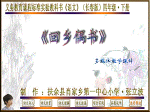 《回鄉(xiāng)偶書(shū)》教學(xué)課件.ppt