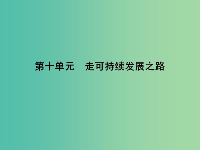 高考地理大一轮复习 第十单元 走可持续发展之路课件.ppt_第1页