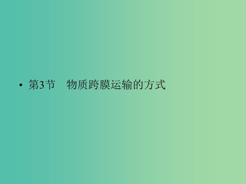 高中生物《43 物质跨膜运输的方式》课件 新人教版必修1.ppt_第1页