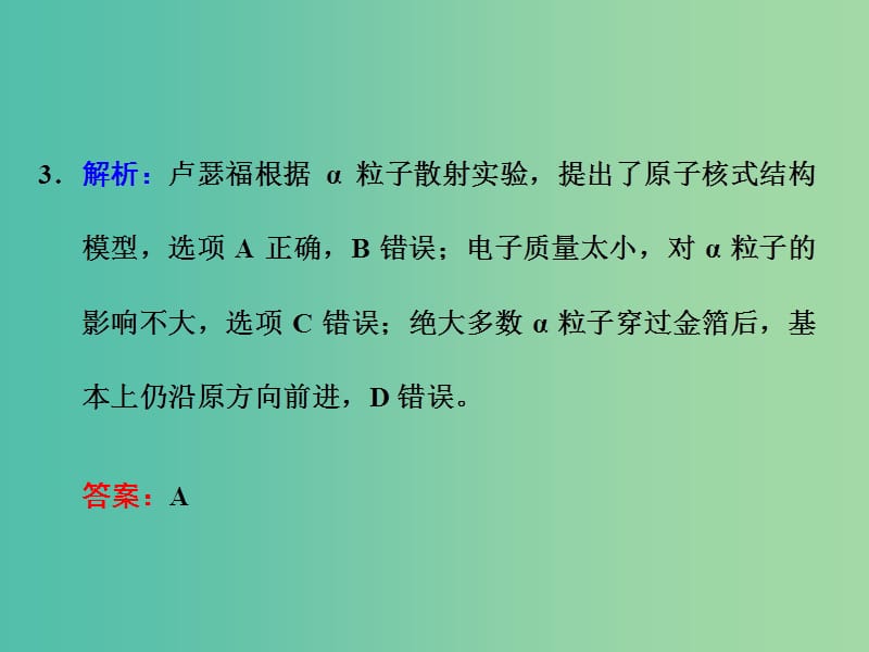 高考物理一轮复习 第十三章 动量 第3节 原子结构和与原子核习题详解课件 新人教版.ppt_第3页