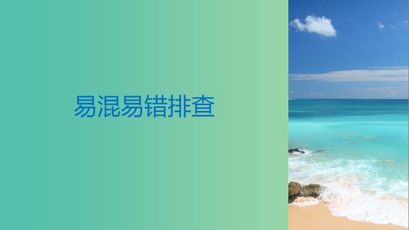 高考政治一轮复习第十二单元发展中国特色社会主义文化单元排查落实练十二课件新人教版.ppt_第3页