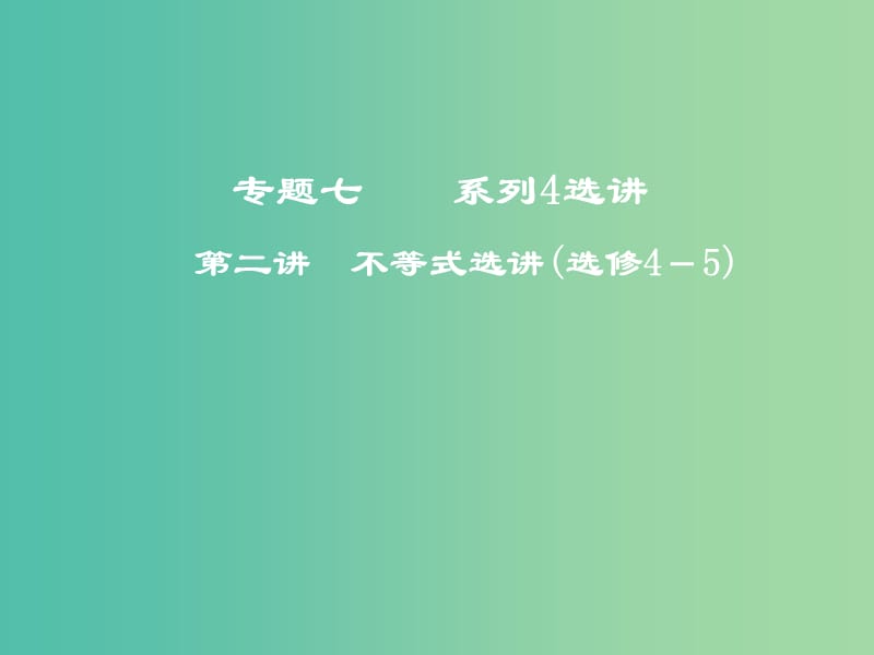 高考数学二轮复习第一部分专题七系列4选讲第二讲不等式选讲课件.ppt_第1页