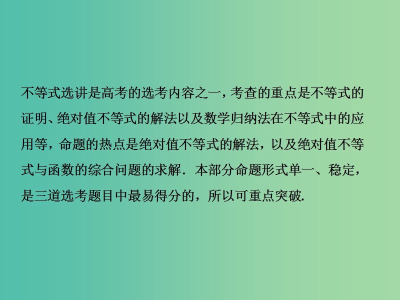 高考数学二轮复习第一部分专题七系列4选讲第二讲不等式选讲课件.ppt_第2页