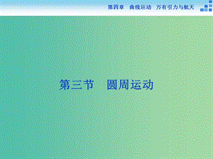 高考物理大一輪復(fù)習(xí) 第四章 第三節(jié) 圓周運(yùn)動(dòng)課件.ppt