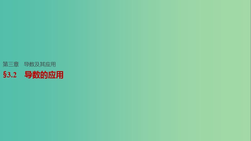 高考数学一轮复习 第三章 导数及其应用 3.2 导数的应用课件 理.ppt_第1页